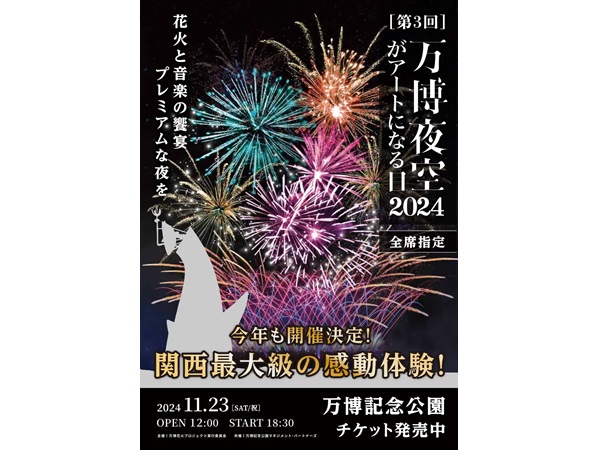 【大阪府吹田市】「第3回 万博夜空がアートになる日2024」で新たに“北摂文化祭”と“ドローンショー”開催