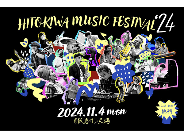 【大阪府大阪市】ボーダレスな無料音楽フェス「ひときわ音楽祭2024」開催！豪華アーティストが出演