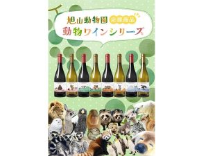 旭山動物園の人気者をラベルに描いたワインシリーズ販売中！発売記念
