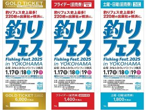 神奈川県横浜市】釣り業界のイベント『釣りフェス2025 in Yokohama』が