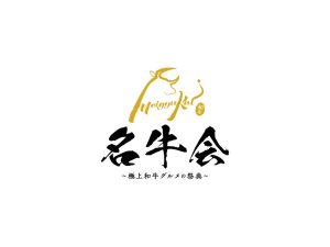 【愛知県名古屋市】和牛界のレジェンド＆ブランド牛が集結!「名 ...