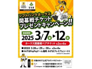 SNSにてソフトバンクホークスの開幕戦チケットプレゼントキャンペーン  