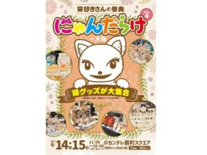 大阪府大阪市】猫好きのための猫イベント「にゃんだらけin大阪