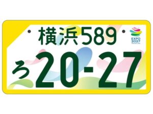 GREEN×EXPO 2027」開催記念の特別仕様ナンバープレート登場！事前受付