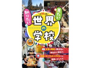 世界31か国の学校の様子を豊富な写真で紹介する『見たい、知りたい世界