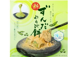 とろり天使のわらびもちが、枝豆の風味豊かな「ずんだわらびもち」を