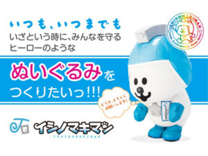 石巻のご当地ヒーロー「イシノマキマン」の防災ぬいぐるみ作成