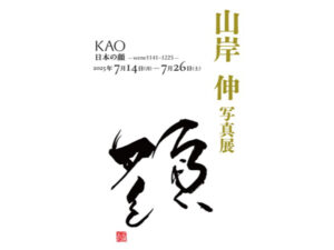 東京都千代田区】山岸伸氏の写真展開催！「日本の顔」をテーマに著名人