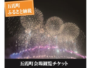 茨城県五霞町】2025年 利根川大花火大会 五霞町会場のBOX席 茨城県五霞町】2025年 利根川大花火大会 五霞町会場のBOX席
