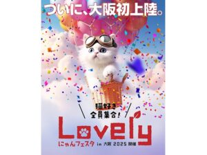 大阪府大阪市】猫好きのための「ラブリーにゃんフェスタ」が大阪で開催