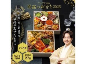 リュウジ出品 リュウジさん監修！酒好きが心から楽しめる「至高のおせち2026」の予約