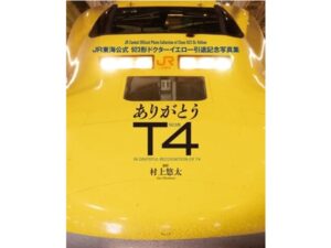 923形ドクターイエローT4編成」の引退記念写真集＆新幹線モチーフの