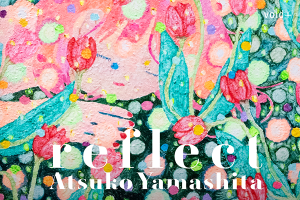 【東京都港区】作家・やましたあつこ個展「reflect」開催。光と静寂が映す、心の深層