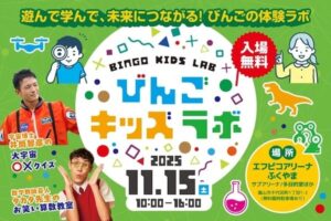 広島県福山市】「びんごキッズラボ」を11月15日に開催！親子で最新の