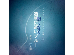 村上　龍 第75回芥川賞受賞作品『限りなく透明に近いブルー』（原作：村上龍