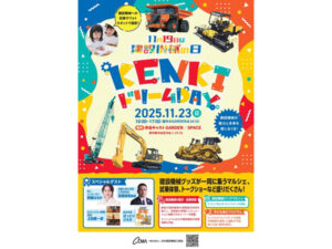 東京都渋谷区】建設機械に乗って学べる「KENKIドリームDAY」！マルシェ