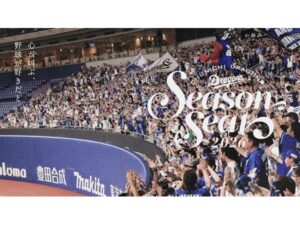 愛知県名古屋市】中日ドラゴンズが年間指定席「シーズンシート」を発売