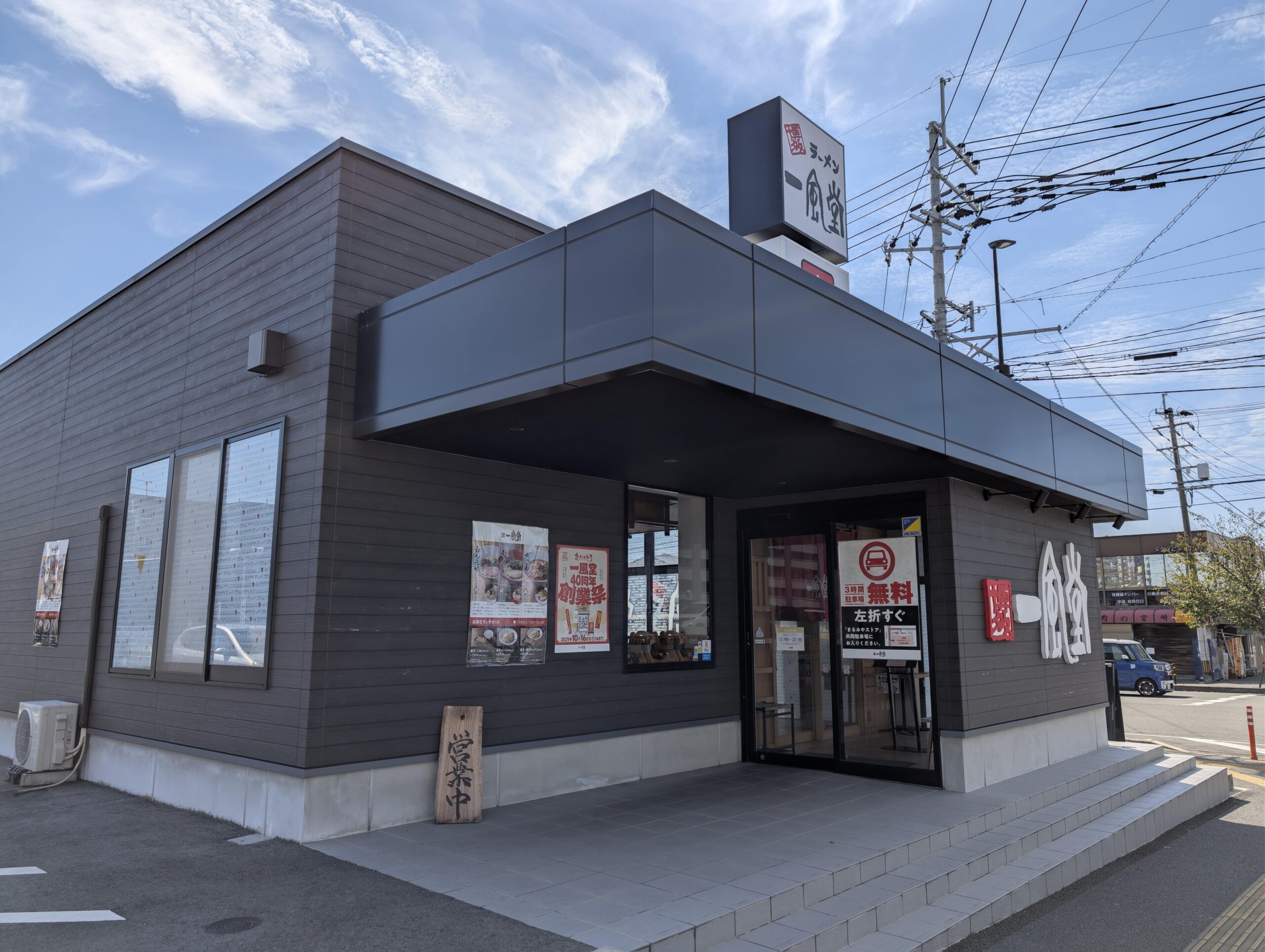 一風堂 健軍東町店