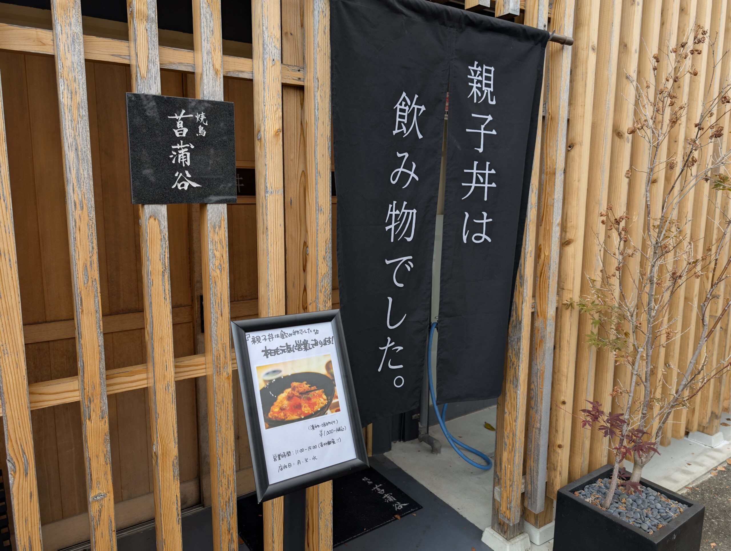 親子丼は飲み物でした。
