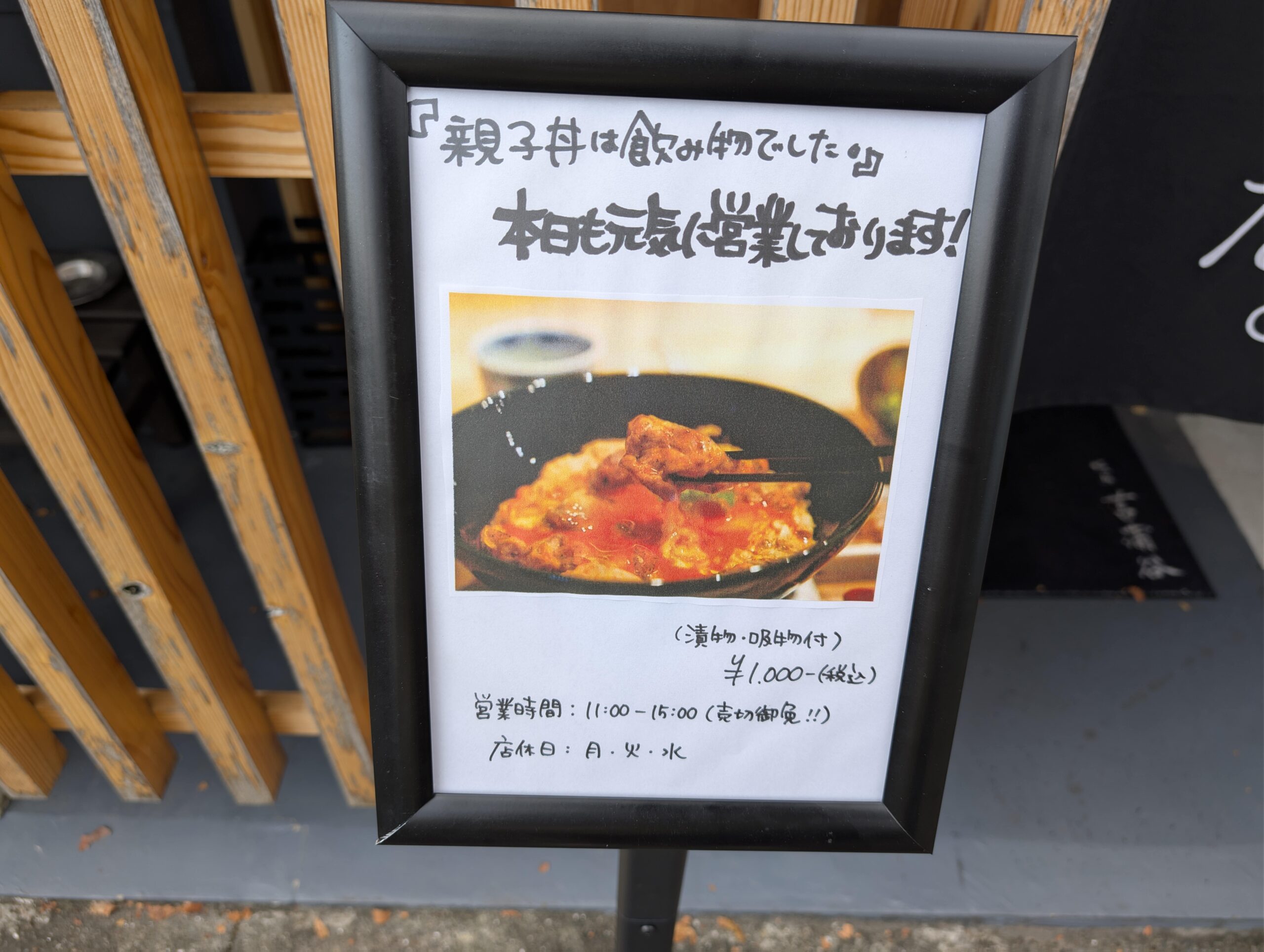 親子丼は飲み物でした。