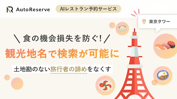AI予約サービスAutoReserveが「食の機会損失」を防ぐ観光地検索機能をリリース
