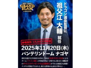 愛知県名古屋市】野球イベント「THREE GONG」に、中日OBにより結成され