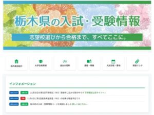 ニュースサイト「下野新聞デジタル」内に、「栃木県の入試・受験情報