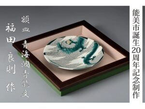 石川県能美市誕生20周年記念！市在住の九谷焼作家の作品がふるさと納返