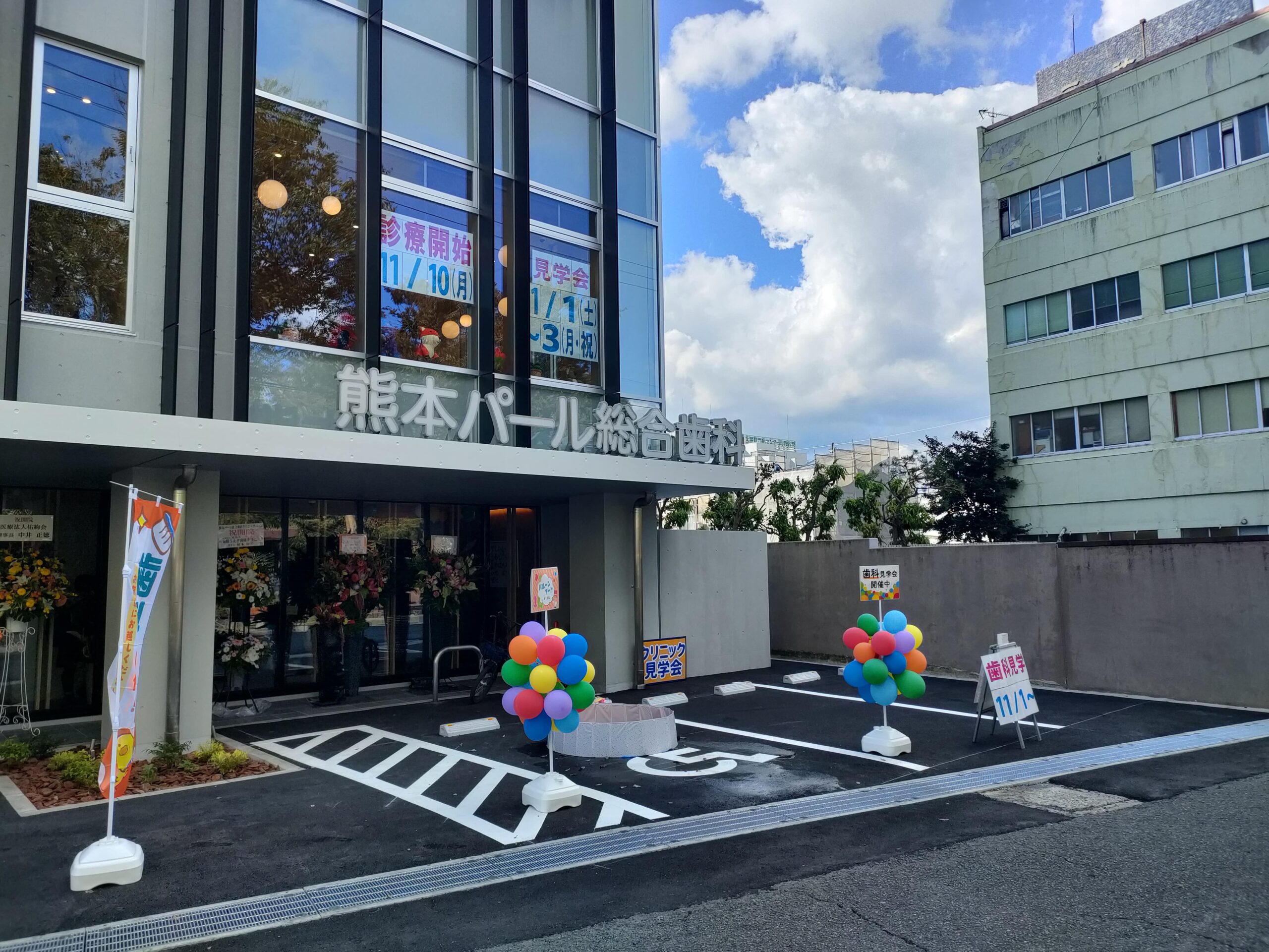 熊本パール総合歯科クリニック 中央院