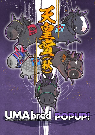 【兵庫県神戸市】競走馬グッズブランド「UMAbred」が神戸マルイでPOPUP開催！新シリ...