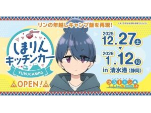 しまりんキッチンカー、清水で年越し出店