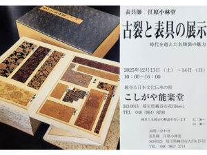 埼玉県越谷市】名物裂の魅力に迫る「古裂と表具の展示」開催。貴重な古