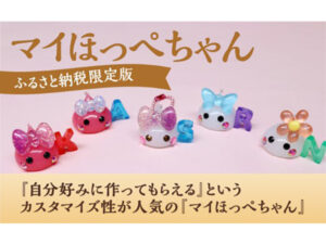 山梨県中央市ふるさと納税を「ほっぺちゃん」が応援！限定ほっぺちゃん