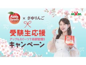 松村沙友理さんと「アップルスイーツ」が初コラボ！受験生応援