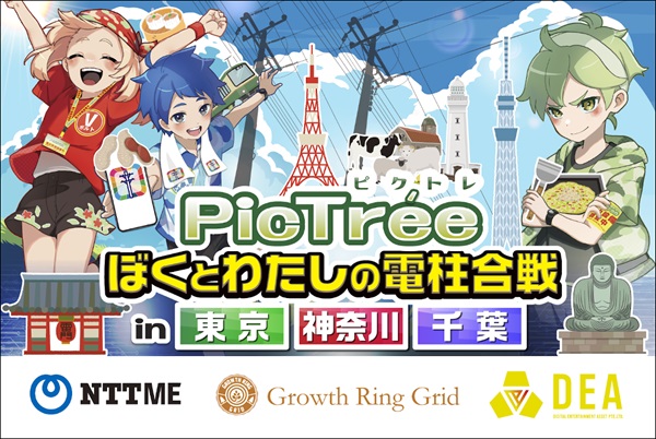 【東京都・神奈川県・千葉県】参加型社会貢献ゲーム「PicTrée」を活用した、電信柱＆マン...