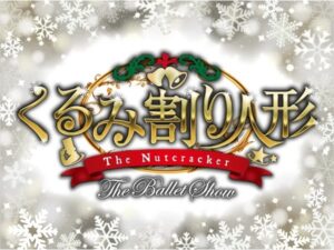 東京都葛飾区】東京公演全席完売『くるみ割り人形 The Ballet Show』の