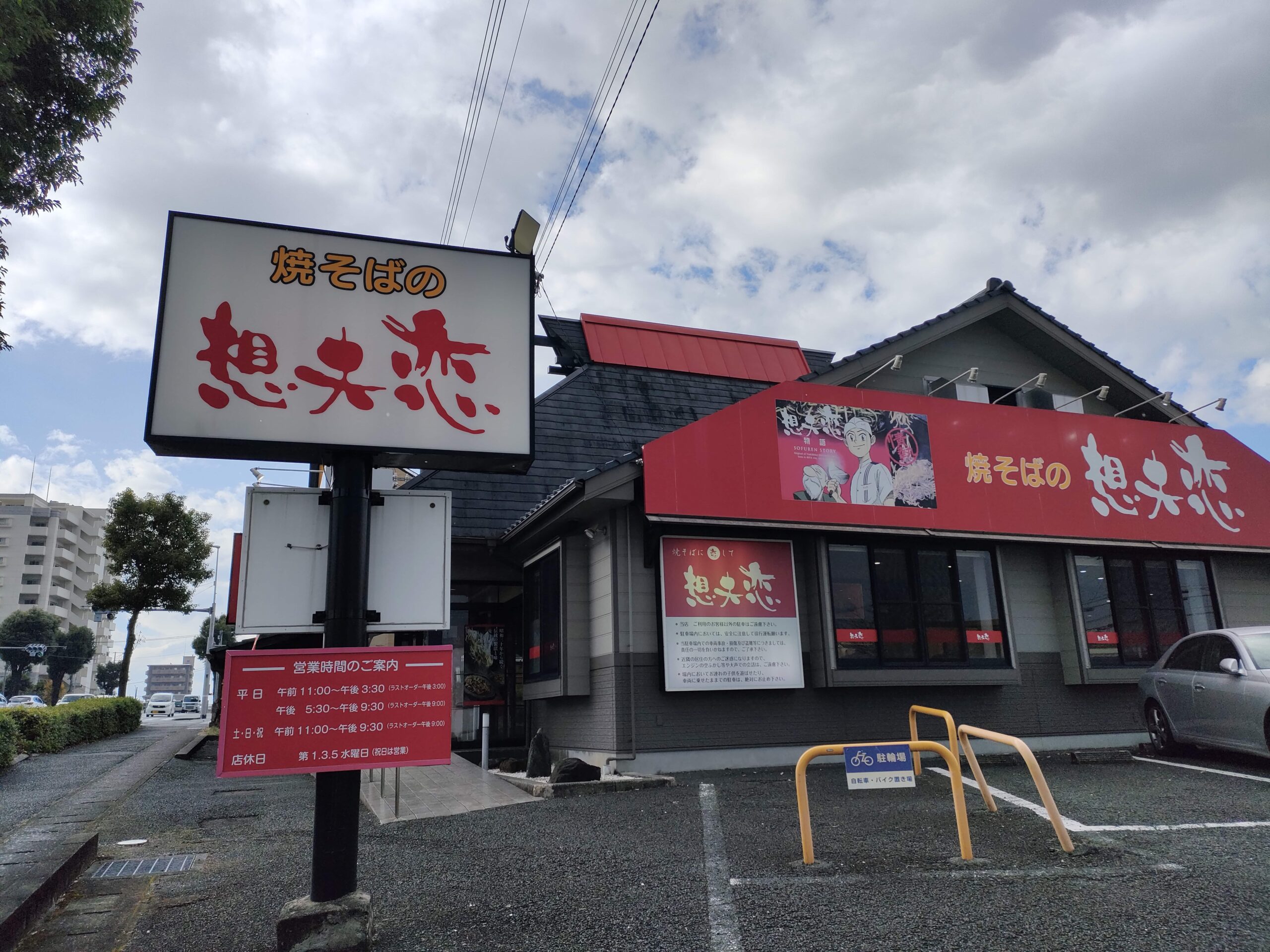焼そばの 想夫恋 益城インター店