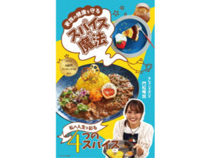 健康スパイスカレー店オーナー電子書籍がAmazonで急上昇！ - 健康 news from ストレートプレス