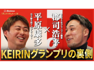 初回は2025年賞金王・郡司浩平氏が登場。Betimoが競輪を深く楽しめる新
