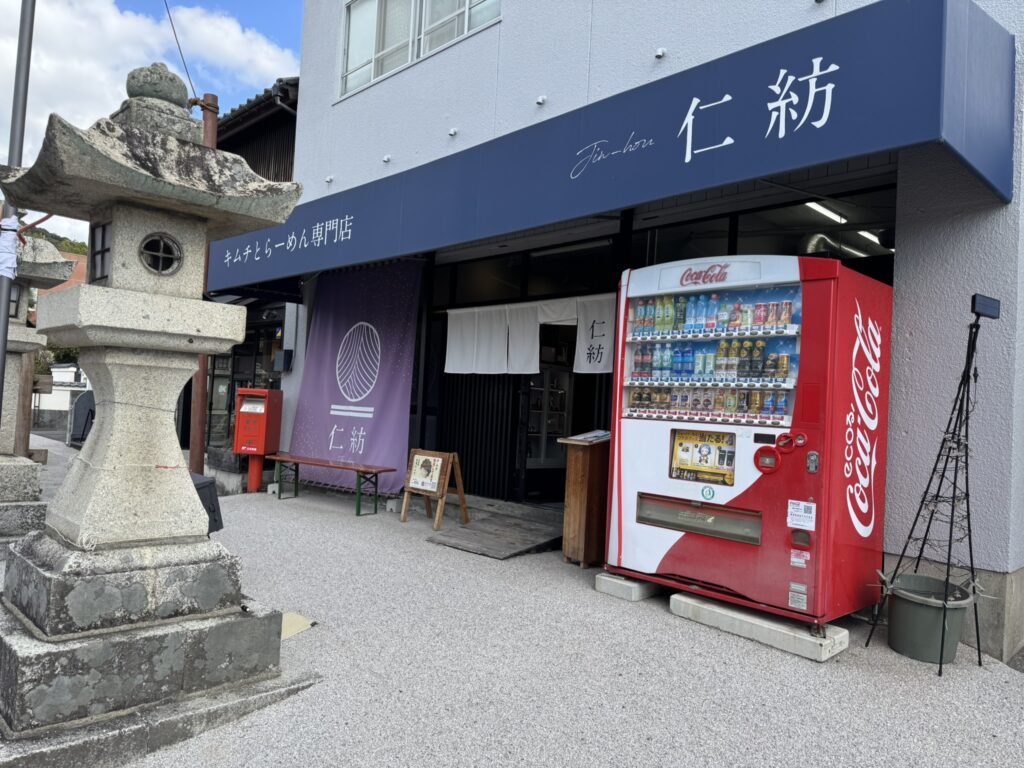 『仁紡（じんほう）』店舗外観写真。