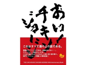 神戸チキンジョージ45周年書籍の魅力