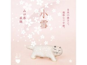 リサ・ラーソン「にっぽんのリサ猫」シリーズ第四弾となる山口県・萩焼