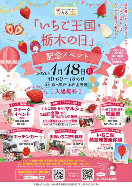 いちご王国・栃木の日記念イベント