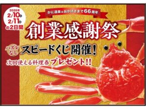 かに道楽」西日本地区限定で創業感謝祭を2日間開催。ハズレなしの