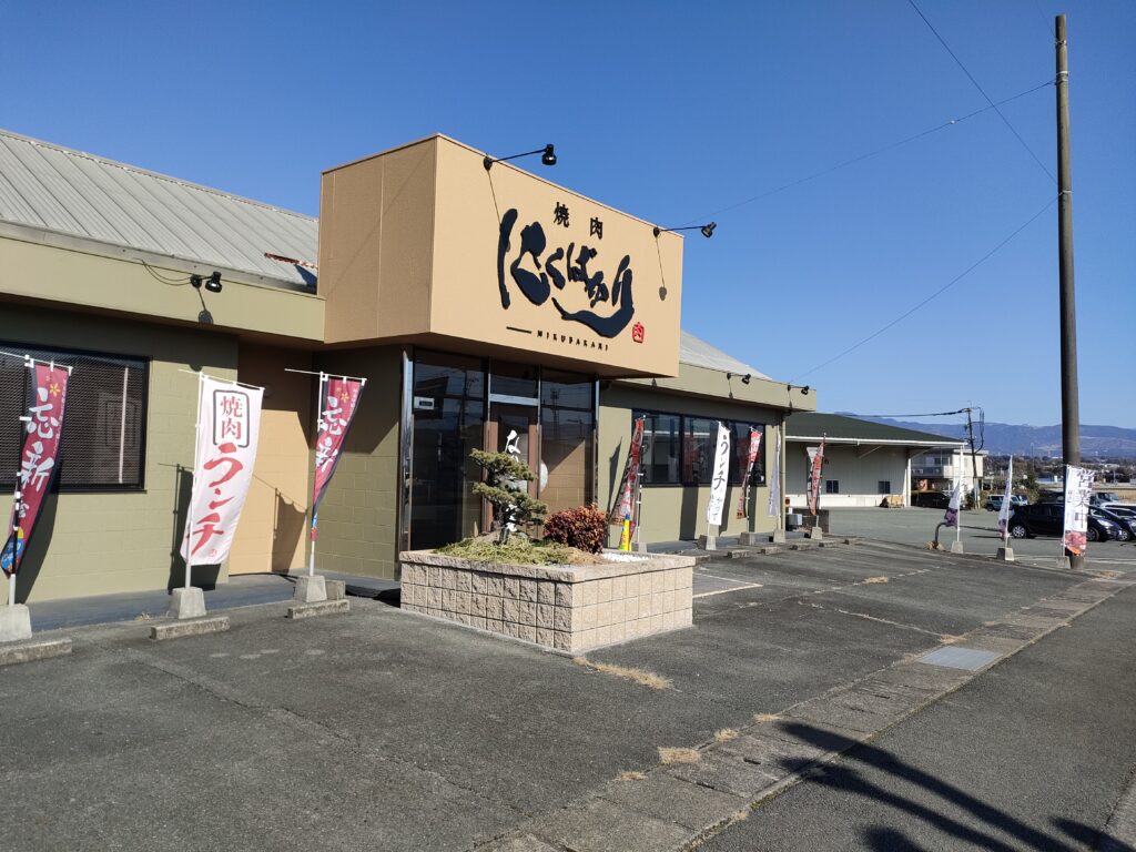 焼肉 にくばかり