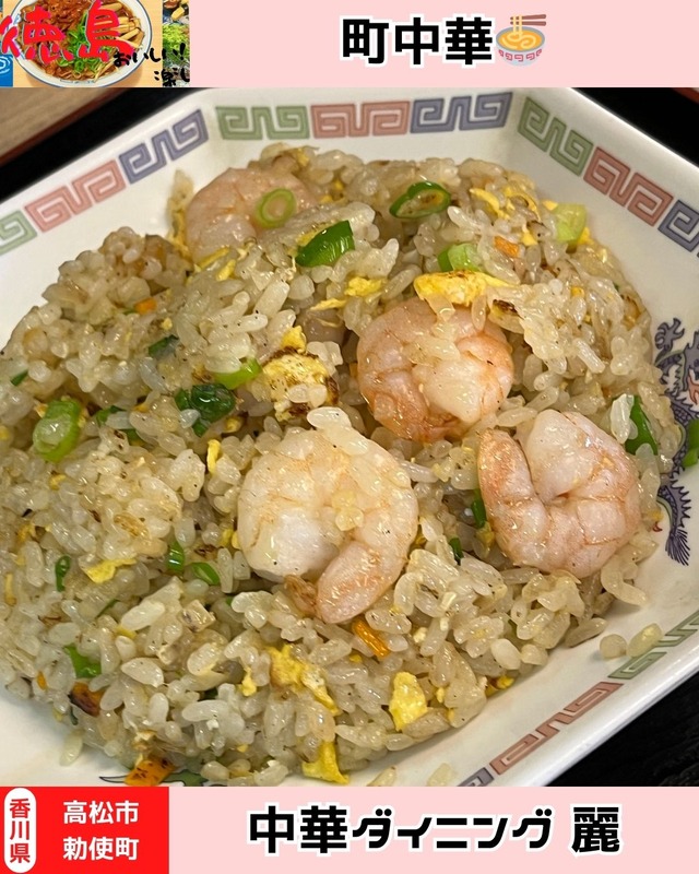 チュウカダイニング麗