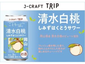 岡山産清水白桃の甘みや香りを楽しめる「J-CRAFT TRIP 清水白桃サワー