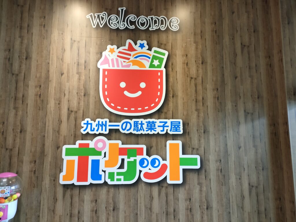 九州一の駄菓子屋ポケット