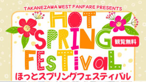 ほっとスプリングフェスティバル
