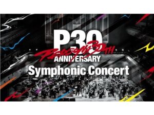 昼夜公演で曲目が変わる、『ペルソナ』シリーズ30周年記念オーケストラ